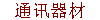 ͨѶ