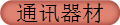 ͨѶ