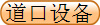 豸