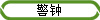 警钟