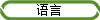 语言