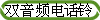 ˫Ƶ绰